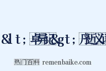 <卓异记>序近义词是什么意思的图片